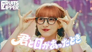 【MV Teaser 早瀬ノエル】FRUITS ZIPPER『君と目があったとき』