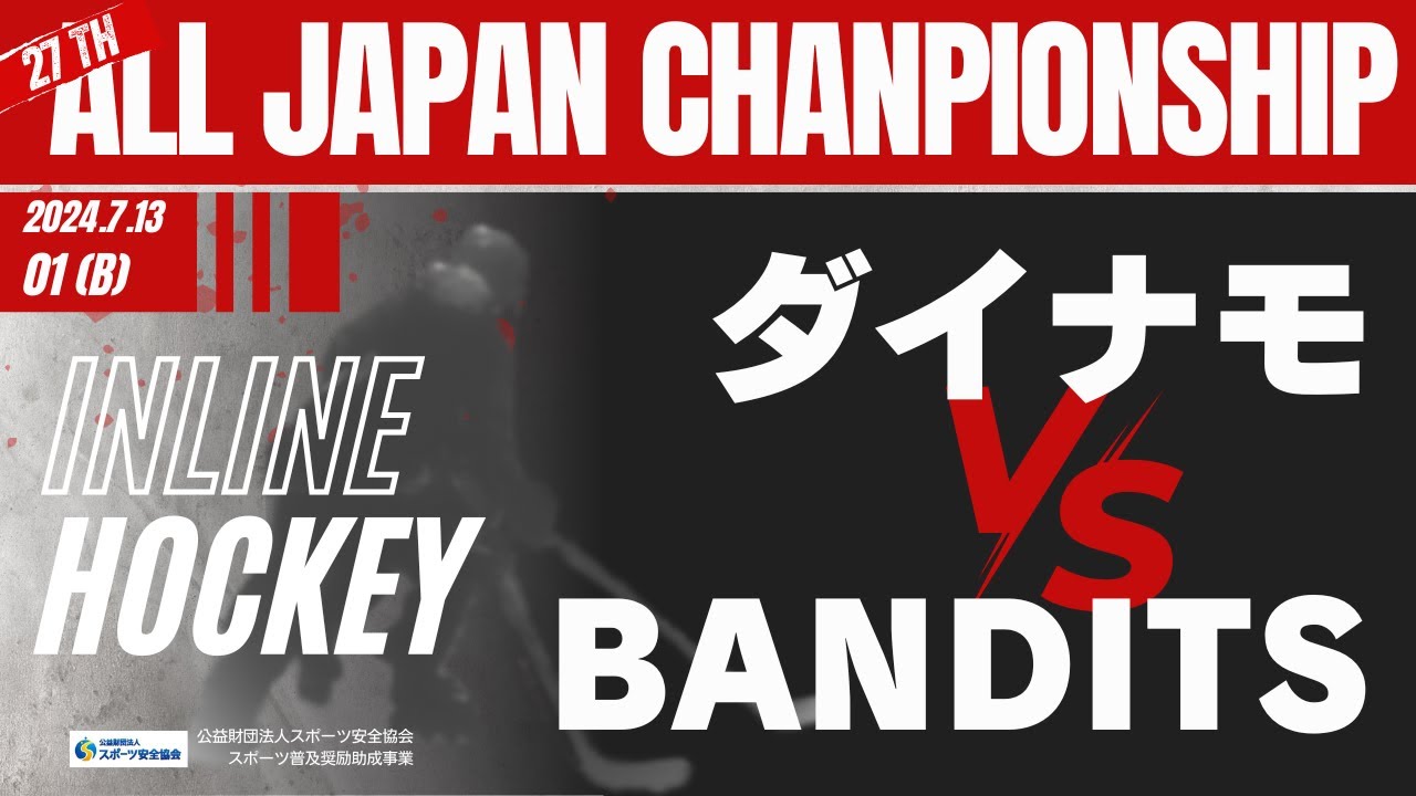 第27回JIHFインラインホッケー全日本選手権大会(B)(L) 試合No.1(Bプール1回戦) ダイナモ vs BANDITS ピュア
