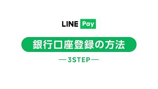 【公式】LINE Pay 銀行口座登録の方法