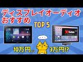 【2026最新比較】ディスプレイオーディオおすすめ人気ランキングTOP5!ATOTO/パイオニア/ケンウッド