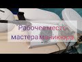 Рабочее место мастера маникюра Организация и хранение