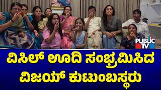 Vijay Family Members Blow Whistles and Cheer TVK's Strong Performance | Public TV