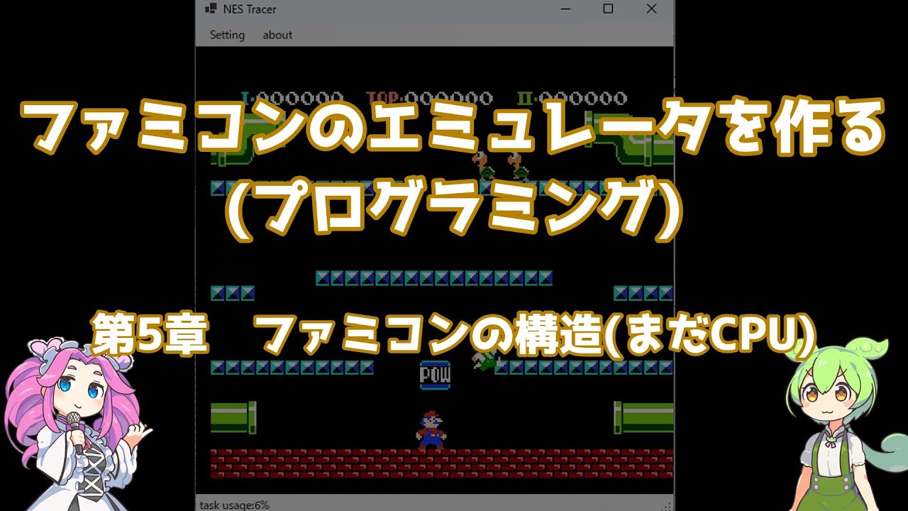 ファミコンのエミュレータを作る(プログラミング) 5章ファミコンの構造(まだCPU)