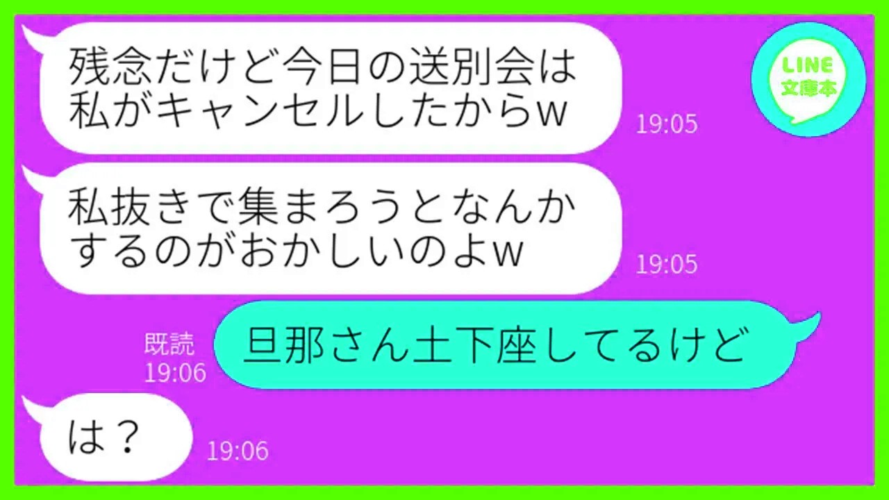 【LINE】誘ってないのにママ友送別会を勝手にキャンセルする自己中ママ友「私だけ仲間外れするからよw」→身勝手すぎる非常識女に当日ある事実を伝えた結果…