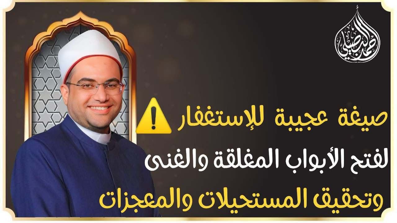 صيغة عجيبة للاستغفار👌 لفتح الأبواب المغلقة وسداد الديون وسعة الرزق‼️دكتور أحمد البصيلي الأزهري