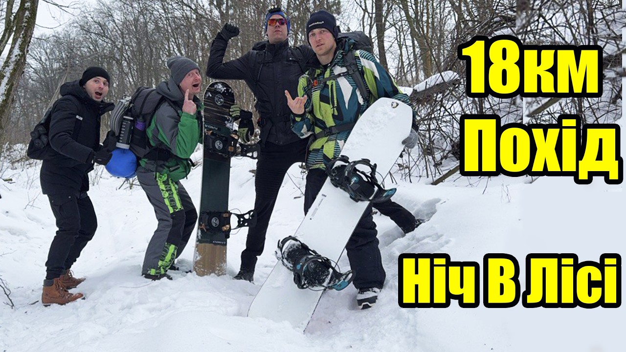18км у засніжений ліс: сноуборд-похід з ночівлею.