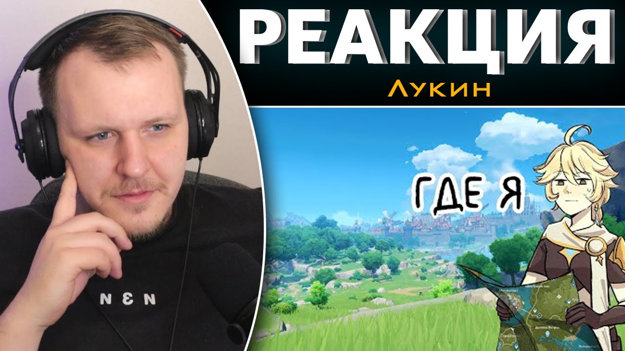 Ваш мемный гид по Мондштадту | Genshin Impact | Реакция