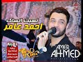 احمد عامر | نسيت انساك | 2018 بشكل جديد | اغاني شعبي