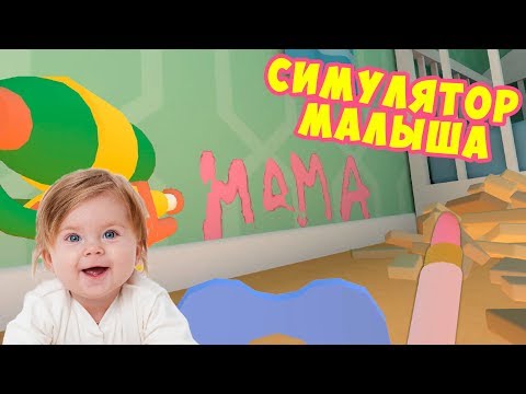 Симулятор малыша Остался один дома Играю в игру baby hands vr