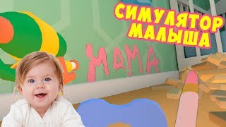 Симулятор малыша Остался один дома Играю в игру baby hands vr