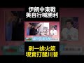 伊朗對美軍基地的攻擊與其後果