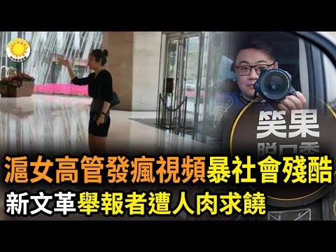 ?上海女高管“发疯”视频，暴露当下社会残酷现实；新文革 脱口秀演员李昊石被立案 举报者李天夫遭人肉求饶 笑果文化要被整破产？进行时：俄国战败敲响中共丧钟 人工播音 KS