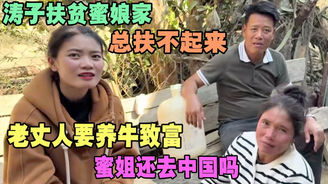 涛子扶贫蜜娘家，总扶不起来！老丈人要养牛致富，蜜姐还去中国吗 #外国人在中国 #旅行 #华山 #油管 #外国人真会玩 #老挝 #老撾媳婦