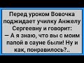 Как Вовочка Анжелу Сергеевну Поджидал! Сборник Свежих Смешных Анекдотов!