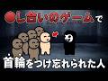 ●し合いゲームの首輪をつけ忘れられた人