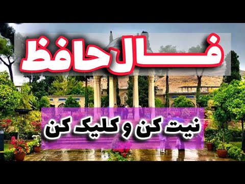 فال حافظ فالروزانه فال فال همین لحظه اول نیت کن بعد کلیک کن
