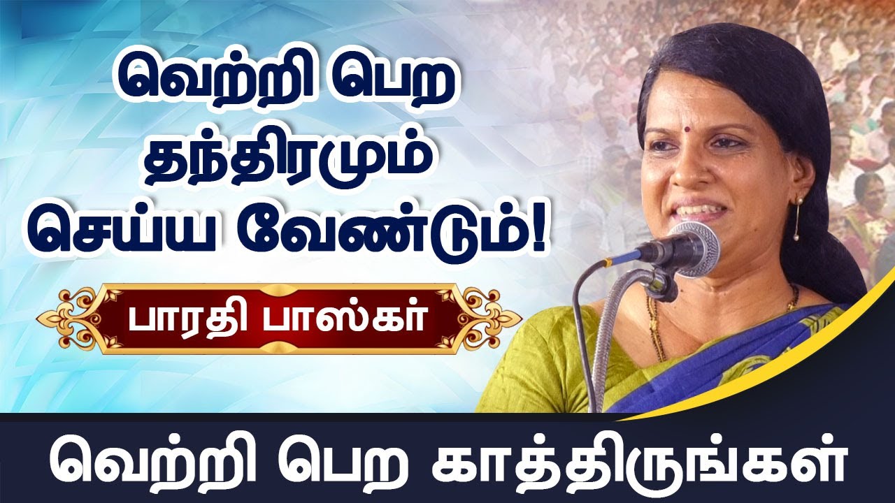 வெற்றி பெற தந்திரம் செய்ய வேண்டும்! பாரதி பாஸ்கர் Trick to win! Bharathi Baskar Motivational Speech