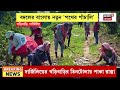 Darjeeling News | স্বাধীনতার পর প্রথমবার পাকা রাস্তা, Khoribari-তে খুশির হাওয়া | Bangla News