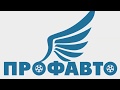 Знакомьтесь - автошкола ПрофАвто