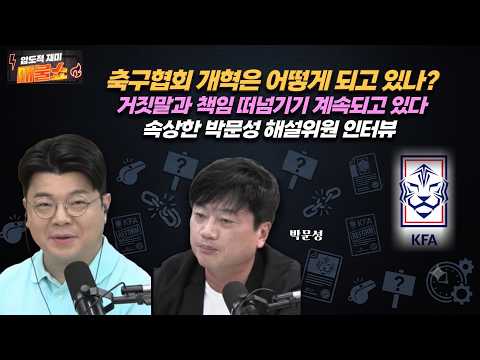 [축구협회 개혁은 어떻게되고있나]<strong>박문성</strong> 해설위원 인터뷰. 거짓말과 책임 떠넘기기 계속되고 있다