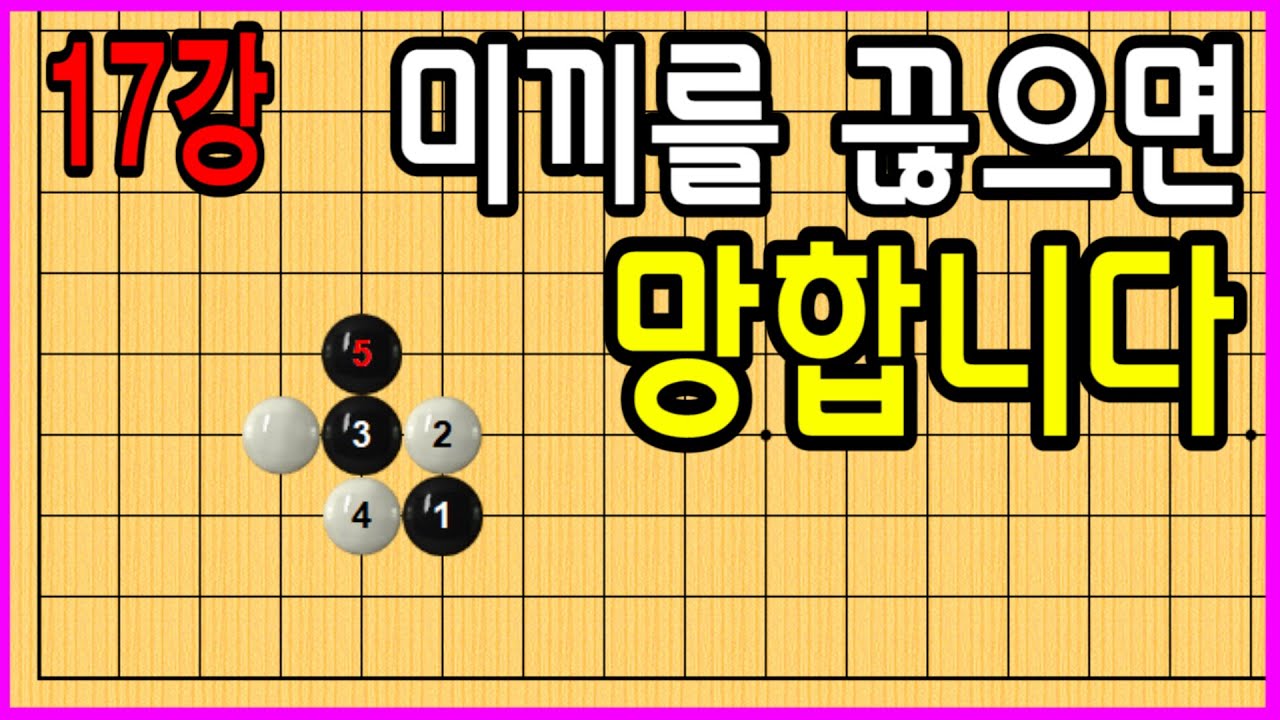 17강 미끼를 끊으면 망합니다 #중급바둑스쿨 #바둑강의 #문원장