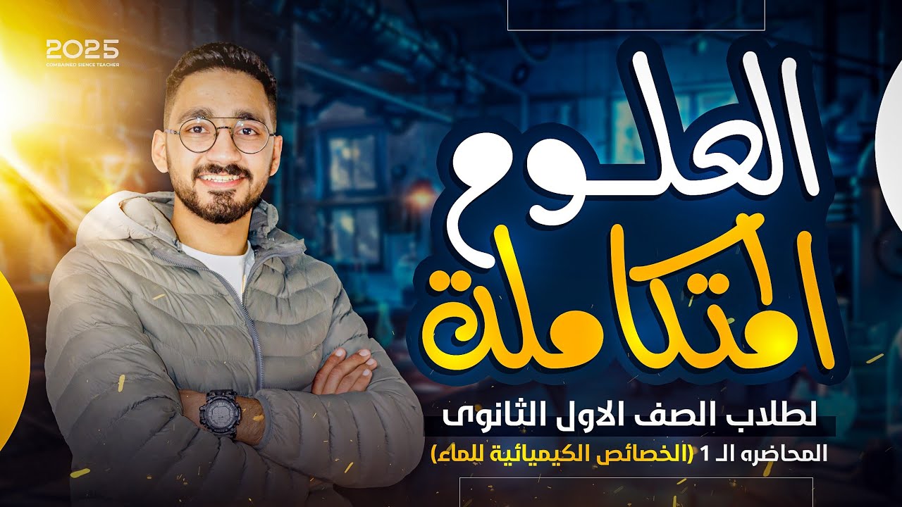 شرح الدرس الاول علوم متكامله للصف الاول الثانوي 2025 (الخواص الكيميائيه للماء) مستر كريم عبد المحسن