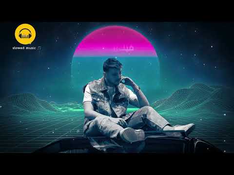 الشامي بفديكي بطيء Alshami Slowed 