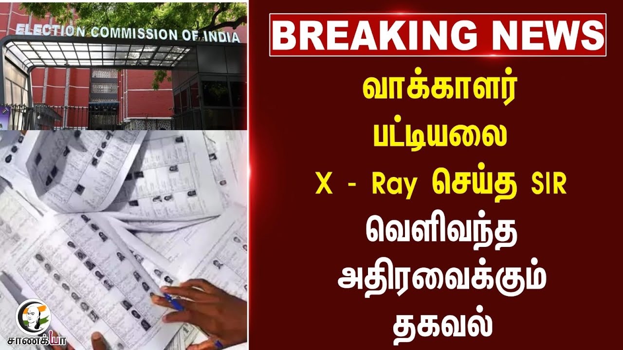 #breakingnews: வாக்காளர் பட்டியலை X - Ray செய்த SIR | Election Commission | TN Govt | 2026 Election