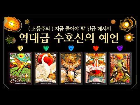 [타로] (소름주의) 💀역대급 수호신의 예언｜지금 들어야 할 긴급 메시지⚡당신이 받게 될 선물·사명👁️ (feat.대운, 대박소식🧿금전•일•학업•인간관계까지 몽땅!!🌙운명예언🔮)