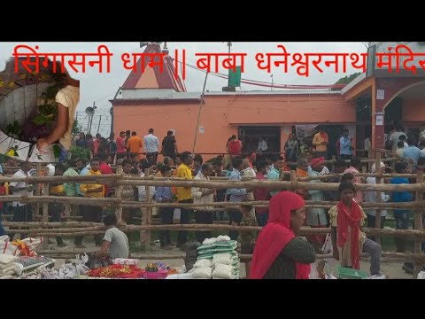 सिंगासनी धाम || बाबा धनेश्वरनाथ मंदिर | ॥बिहार की मशहूर मेला सिंगासनी धाम बैकुंठपुर गोपालगंज