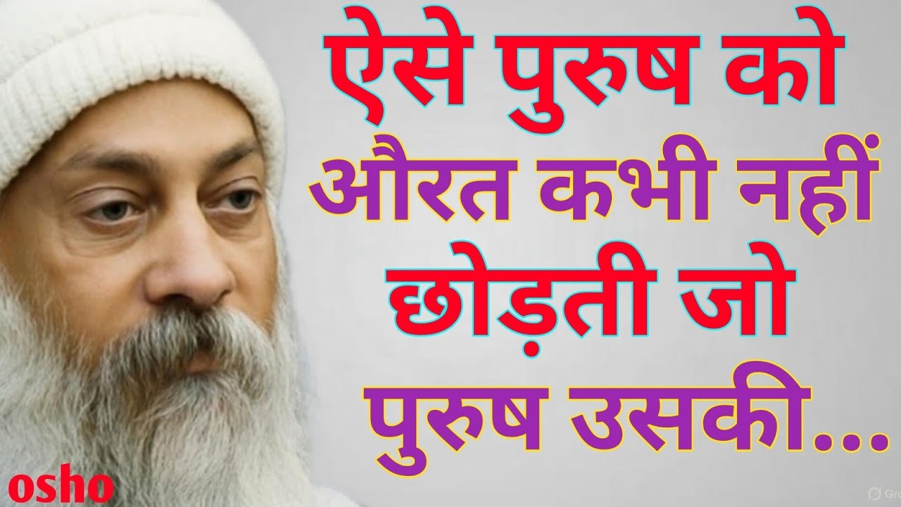 ऐसे पुरुष को औरत कभी नहीं छोड़ती | Osho Relationship Truth | ओशो के अनमोल विचार ||