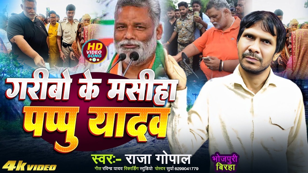 Raja Gopal Birha || गरीबों का मसीहा पप्पू यादव || #Raja_Gopal Ka Birha #Bhojpuri Birha