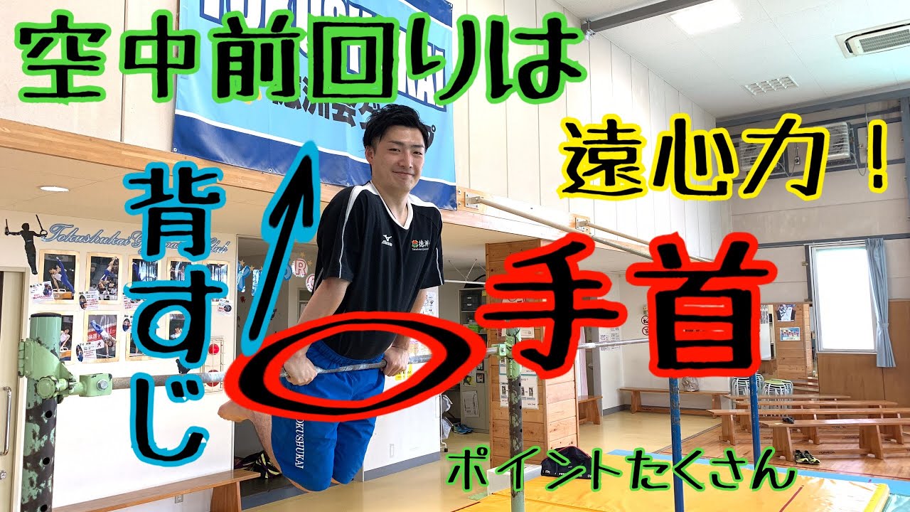 空中前回り 空中前回りマスターへの道 浜砂先生 Youtube