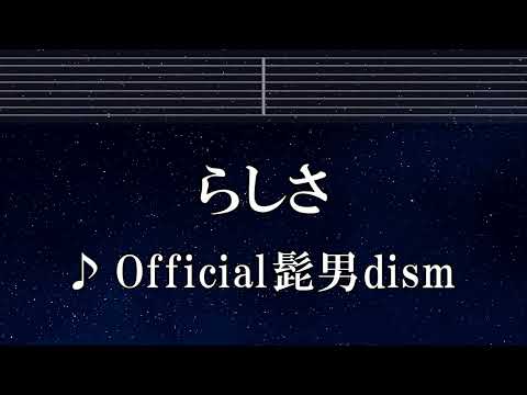 練習用カラオケ らしさ Official髭男dism ガイドメロディ付 インスト BGM 歌詞 ふりがな ひゃくえむ