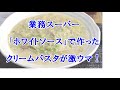 【男飯】業務スーパーのホワイトソースで作ったクリームパスタが激ウマ！
