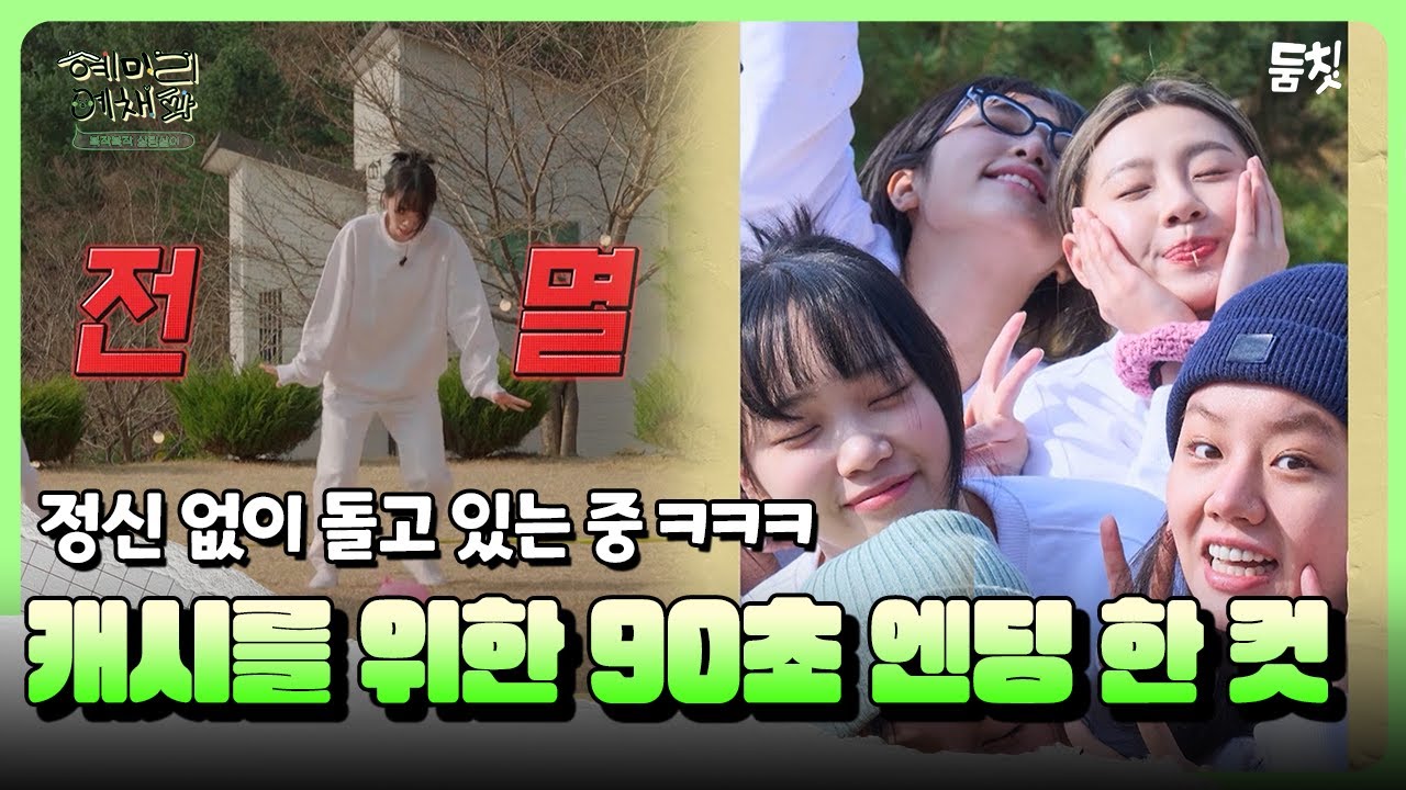 정신 없이 돌고 있는 중 ㅋㅋㅋ 캐시를 위한 90초 엔딩 한 컷｜ [혜미리예채파 EP.12] #둠칫