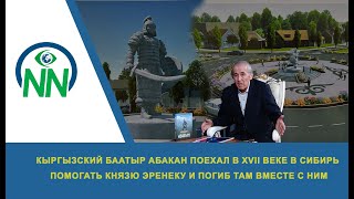 Кыргызский баатыр Абакан поехал в XVII веке в Сибирь помогать князю Эренеку и погиб там вместе с ним