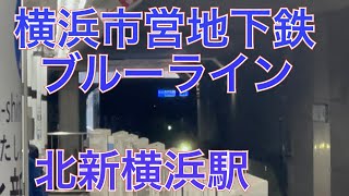 横浜市営地下鉄ブルーライン３０００Ｒ形３４０１編成三菱ＩＧＢＴ－ＶＶＶＦ普通あざみ野行き北新横浜駅到着