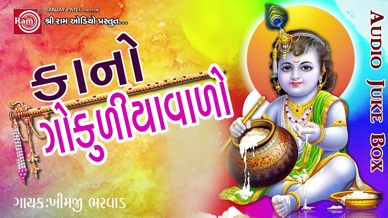 Kano Gokuliyawala   Shrikrishna Superhit Song  Janmashtami Special  Gujarati Song 2017
