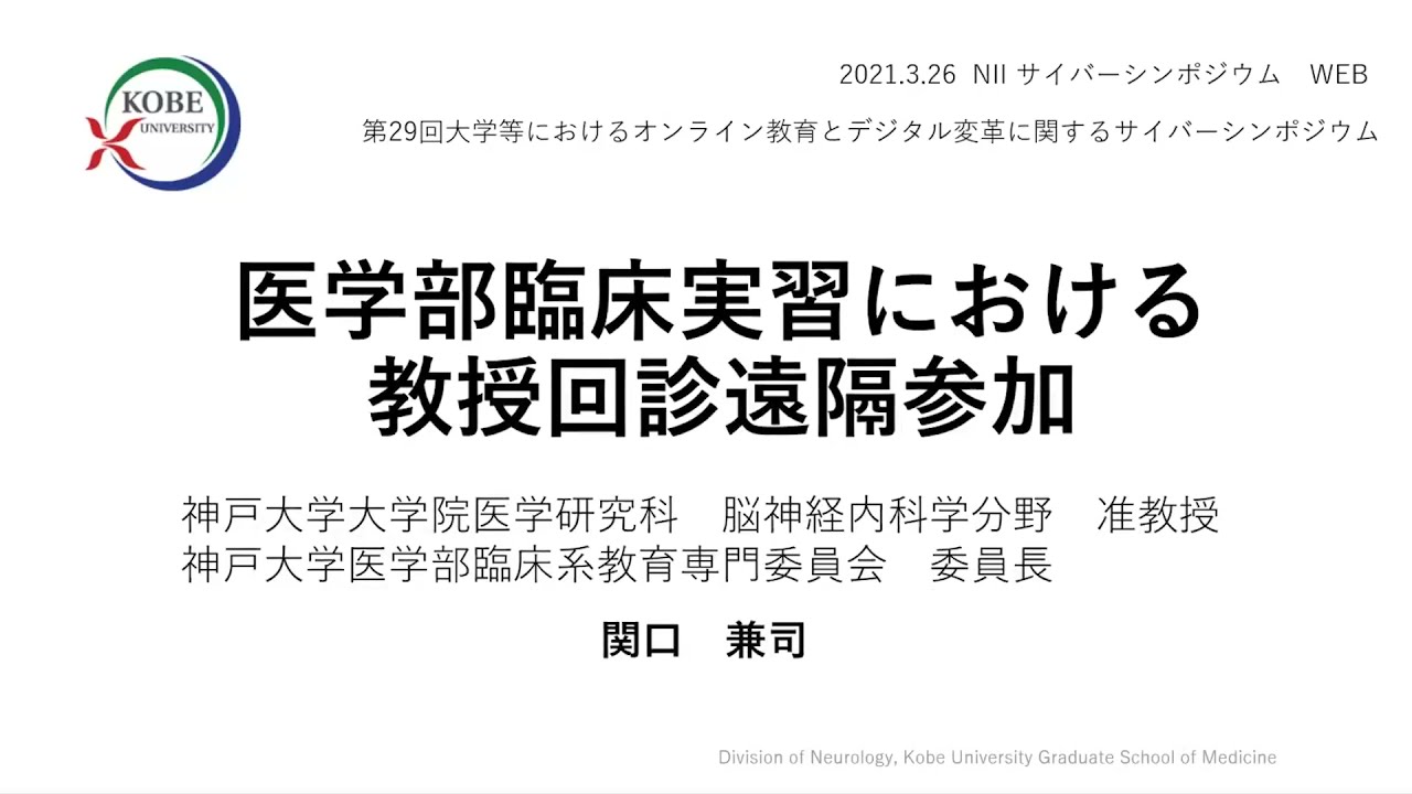医学部臨床実習における教授回診遠隔参加 関口 兼司 神戸大学大学院医学研究科脳神経内科学分野准教授 Youtube