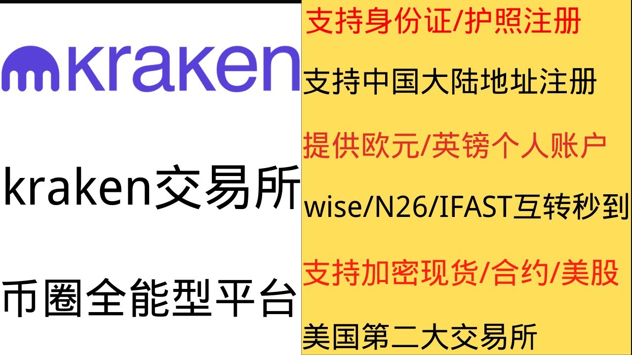 kraken交易所8.28银行系统升级后，中国身份+中国大陆地址用户提供欧元和英镑个人IBAN ，支持wise/IFAST/N26/myfin/safepal等互转秒到-  YouTube