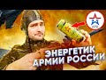 ПРОБУЮ ЭНЕРГЕТИКИ АРМИИ РОССИИ, BLACK ZERO SUGAR | ДИВАННЫЙ ДЕГУСТАТОР