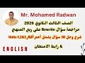 الصف الثالث الثانوي 2026 شرح وحل 30 سؤال Rewrite يشمل اهم افكار Units 1 2 3 رابط الامتحان 