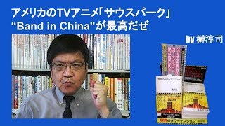 アメリカのTVアニメ「サウスパーク」“Band in Chinaが最高だぜ！　by榊淳司