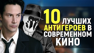 10 ЛУЧШИХ АНТИГЕРОЕВ В СОВРЕМЕННОМ КИНО