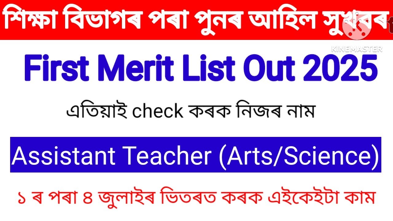 Finally Assistant Teacher First Merit List Out 2025 | এতিয়াই নিজৰ নাম Check কৰক | 