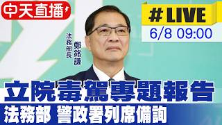 【中天直播#LIVE】立院毒駕專題報告 法務部 警政署列席備詢 20260608@中天新聞CtiNews