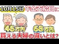 【年金】10月15日に46万円と68万円が支給される夫婦の違いとは?