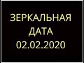 02.02.2020 - ЗЕРКАЛЬНАЯ ДАТА Как она может повлиять на вашу жизнь? | нумерология | Ирина Валентино