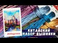 Китайский набор вышивки/Радужный домик/Ожидания и реальность Алиэкспресс